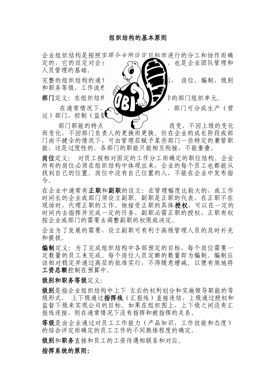 某公司组织结构的基本原则与岗位说明书_第2页