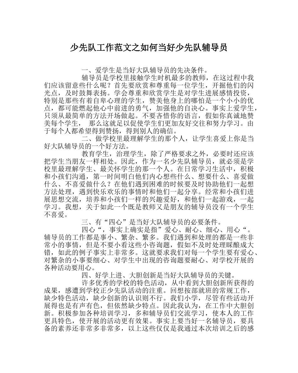 少先队工作范文如何当好少先队辅导员 _第1页