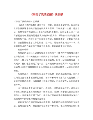 《谁动了我的奶酪》读后感 