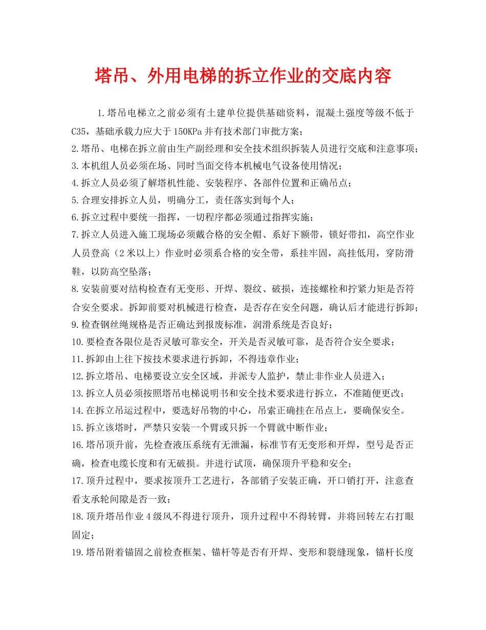 《管理资料-技术交底》之塔吊、外用电梯的拆立作业的交底内容 _第1页