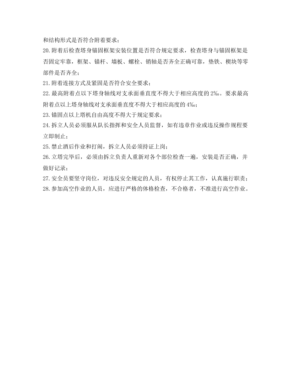 《管理资料-技术交底》之塔吊、外用电梯的拆立作业的交底内容 _第2页