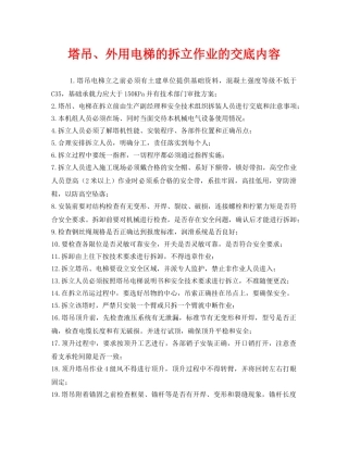 《管理资料-技术交底》之塔吊、外用电梯的拆立作业的交底内容 