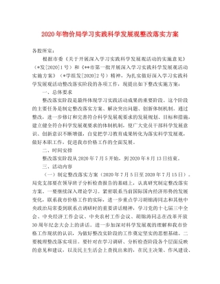 2020年物价局学习实践科学发展观整改落实方案 