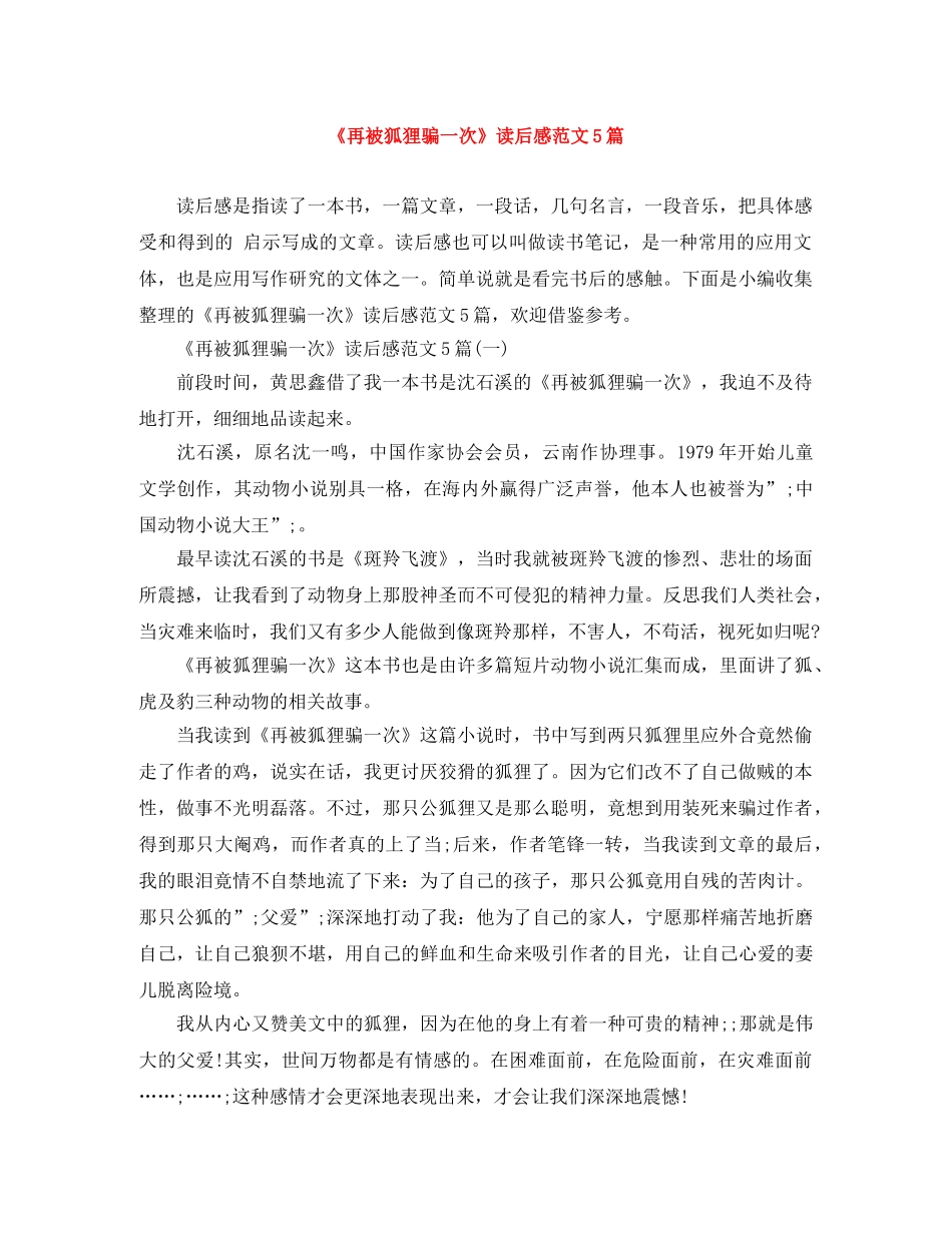 《再被狐狸骗一次》读后感范文5篇 _第1页