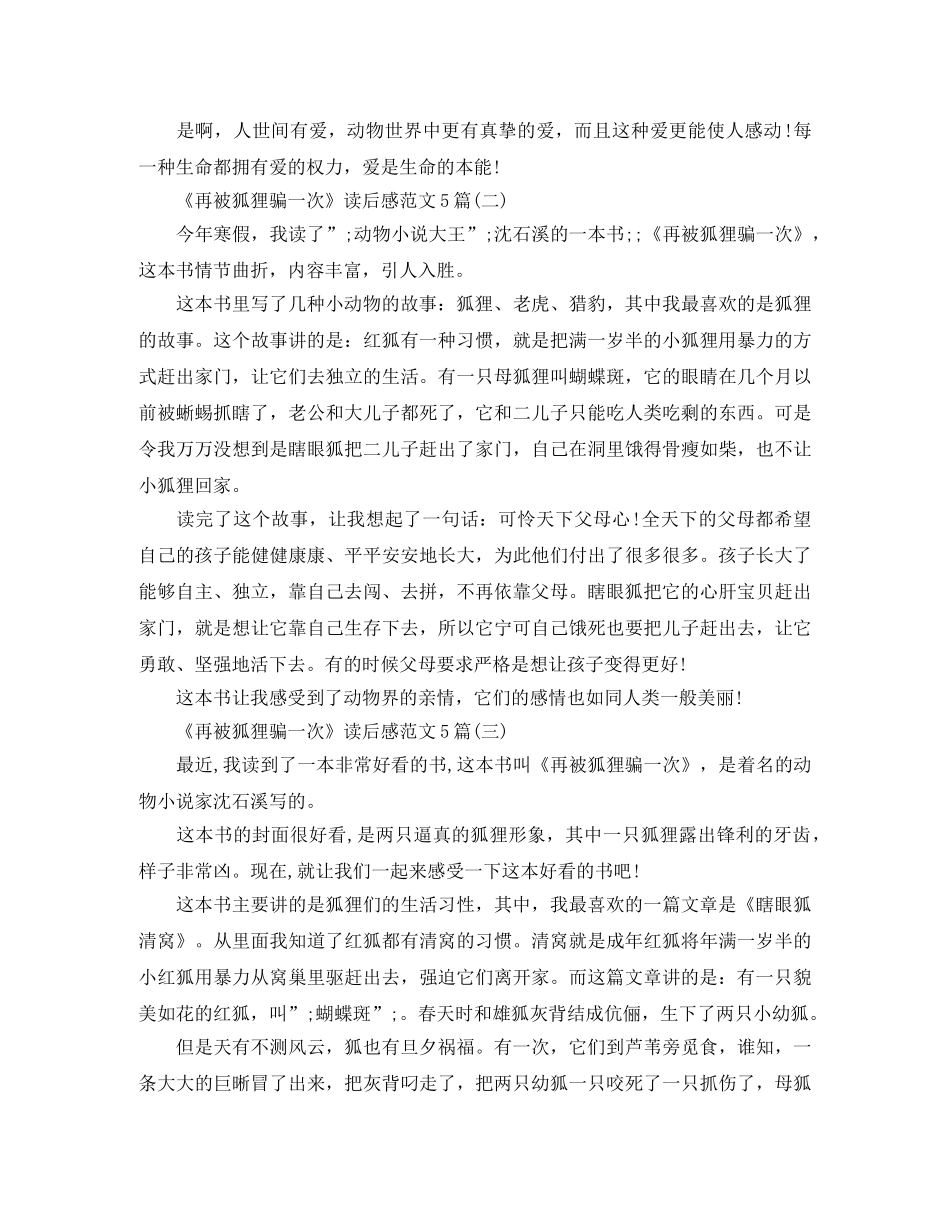 《再被狐狸骗一次》读后感范文5篇 _第2页