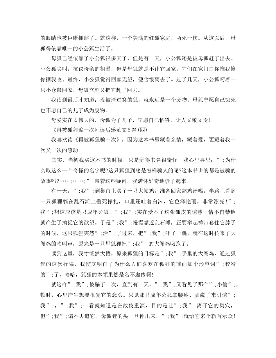 《再被狐狸骗一次》读后感范文5篇 _第3页