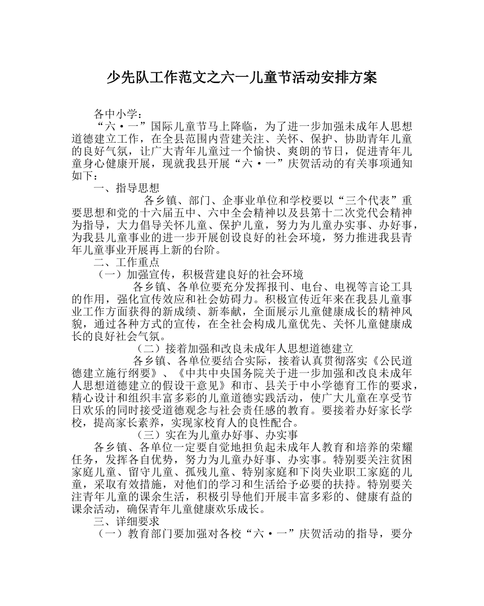 少先队工作范文六一儿童节活动安排方案 _第1页