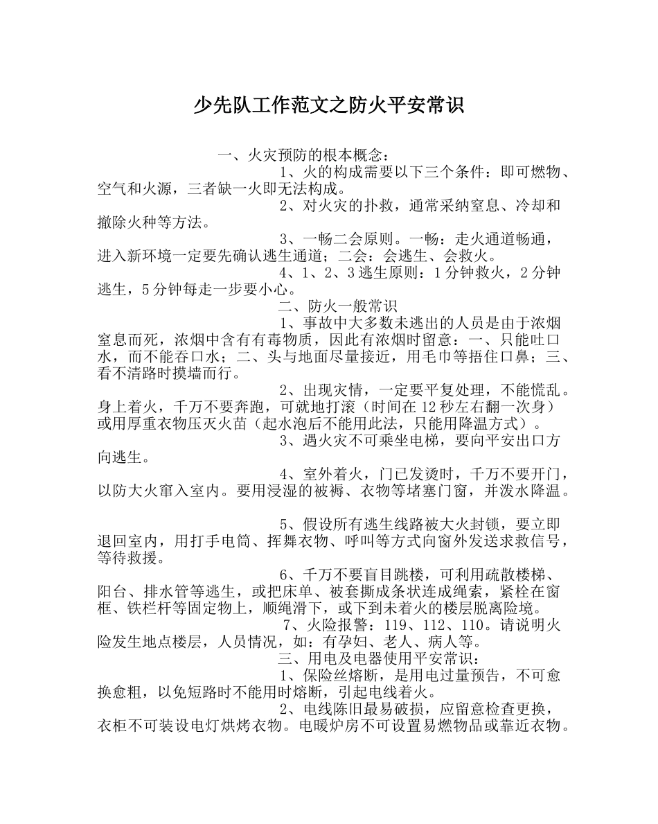 少先队工作范文防火安全常识 _第1页