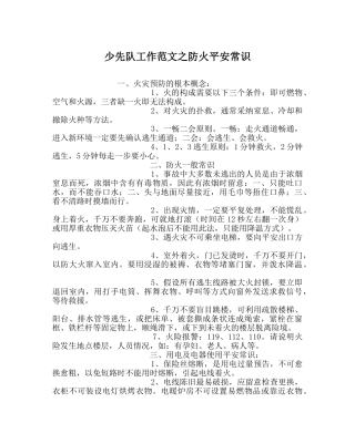 少先队工作范文防火安全常识 