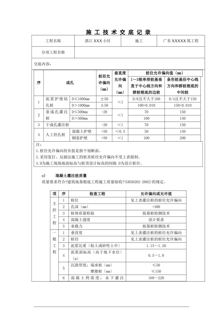 某小区工程混凝土灌注桩施工技术交底_第2页