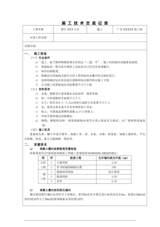 某小区工程混凝土灌注桩施工技术交底