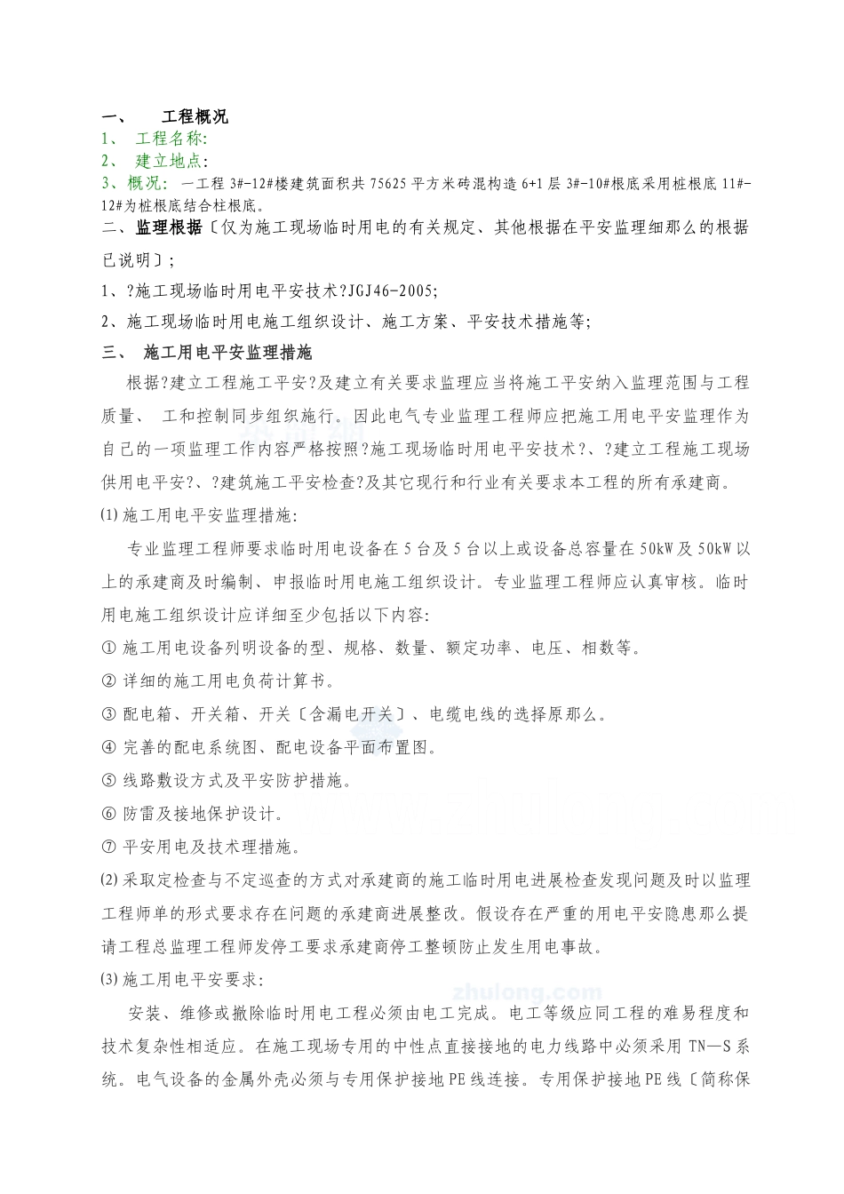 某项目工程施工用电安全监理细则_第2页