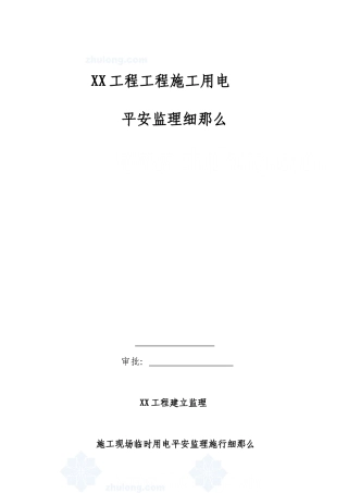 某项目工程施工用电安全监理细则