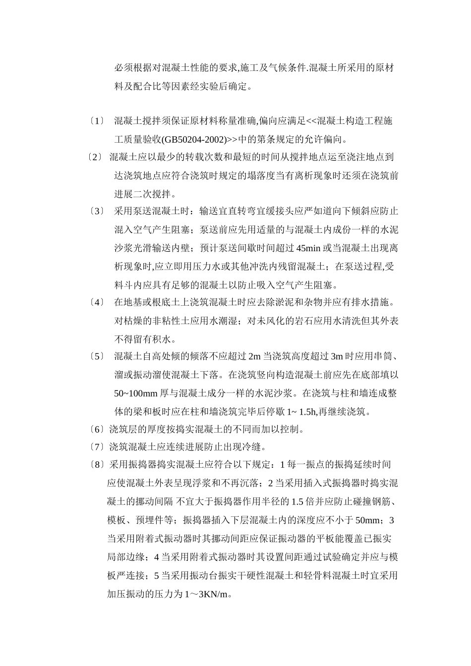 钢筋混凝土工程监理实施细则_第2页