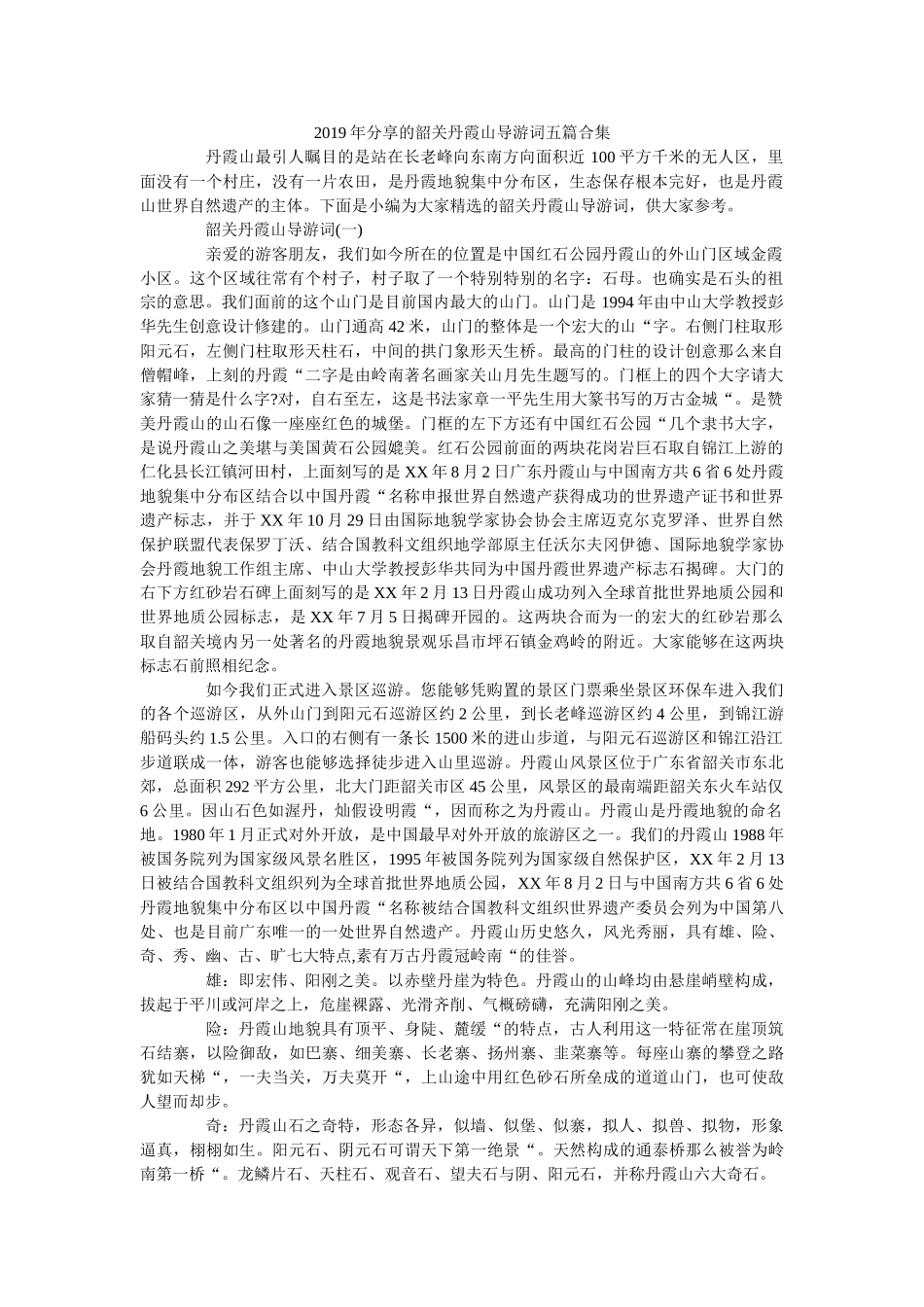 2019年分享的韶关丹霞山导游词五篇合集 _第1页