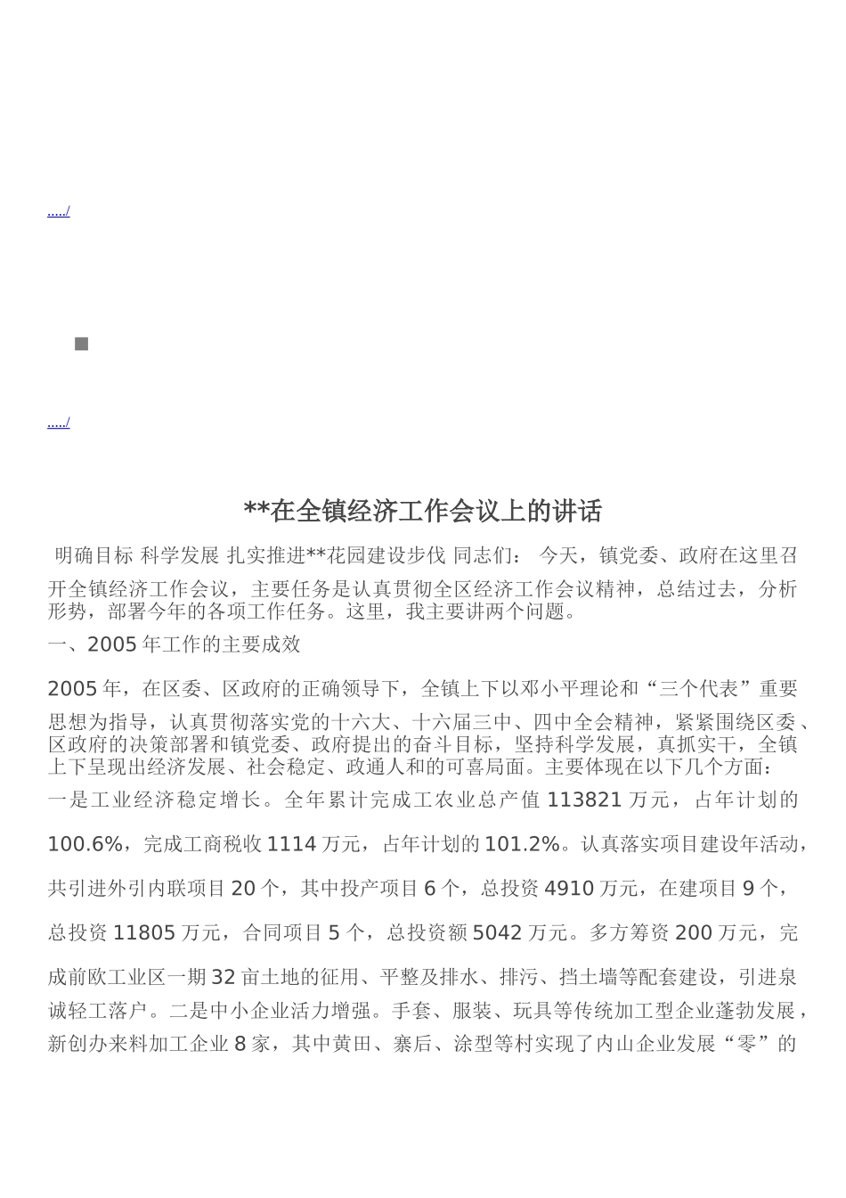 试谈在全镇经济工作会议上的讲话_第1页