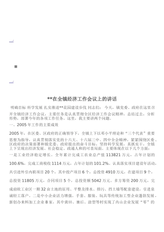 试谈在全镇经济工作会议上的讲话