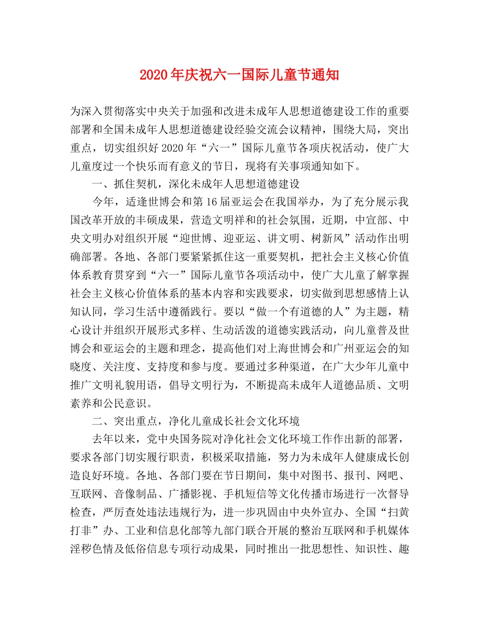2020年庆祝六一国际儿童节通知 _第1页