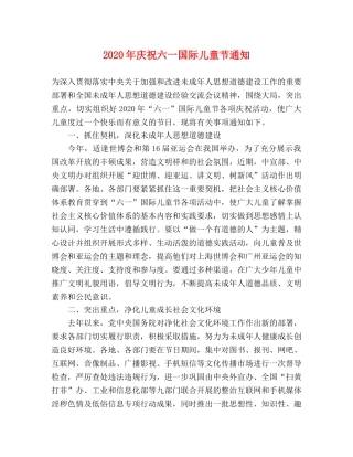 2020年庆祝六一国际儿童节通知 