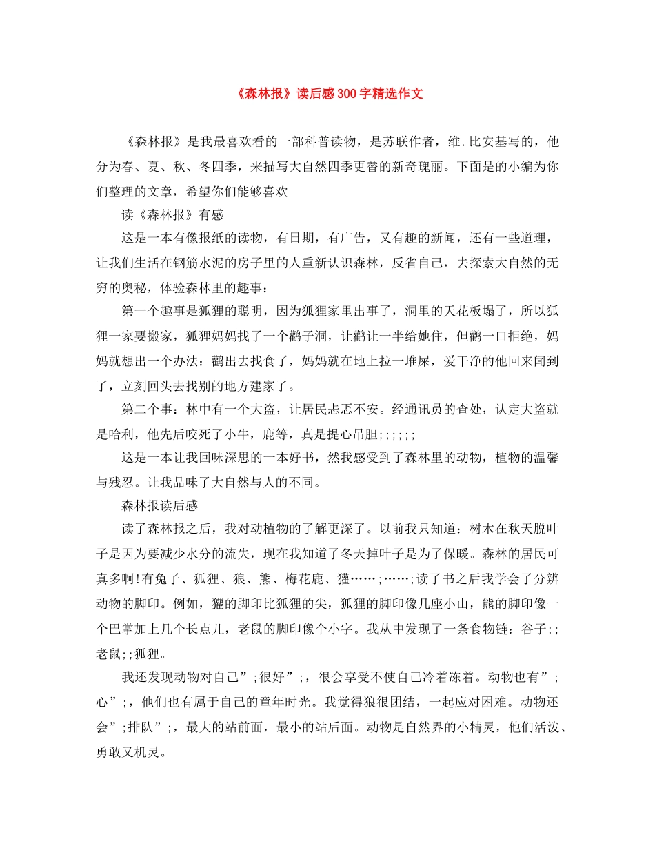 《森林报》读后感300字精选作文 _第1页