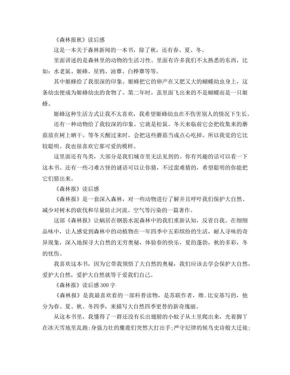 《森林报》读后感300字精选作文 _第2页