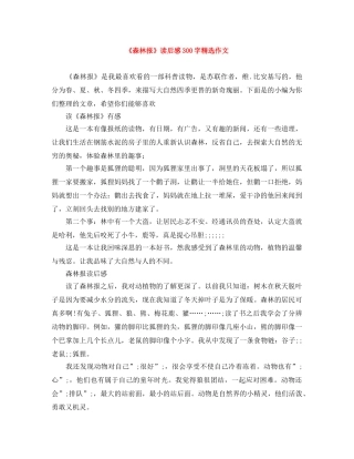 《森林报》读后感300字精选作文 