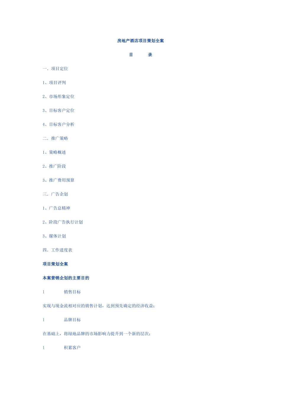 房地产酒店项目策划全案_第1页