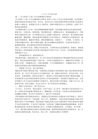 十八大全会心得 