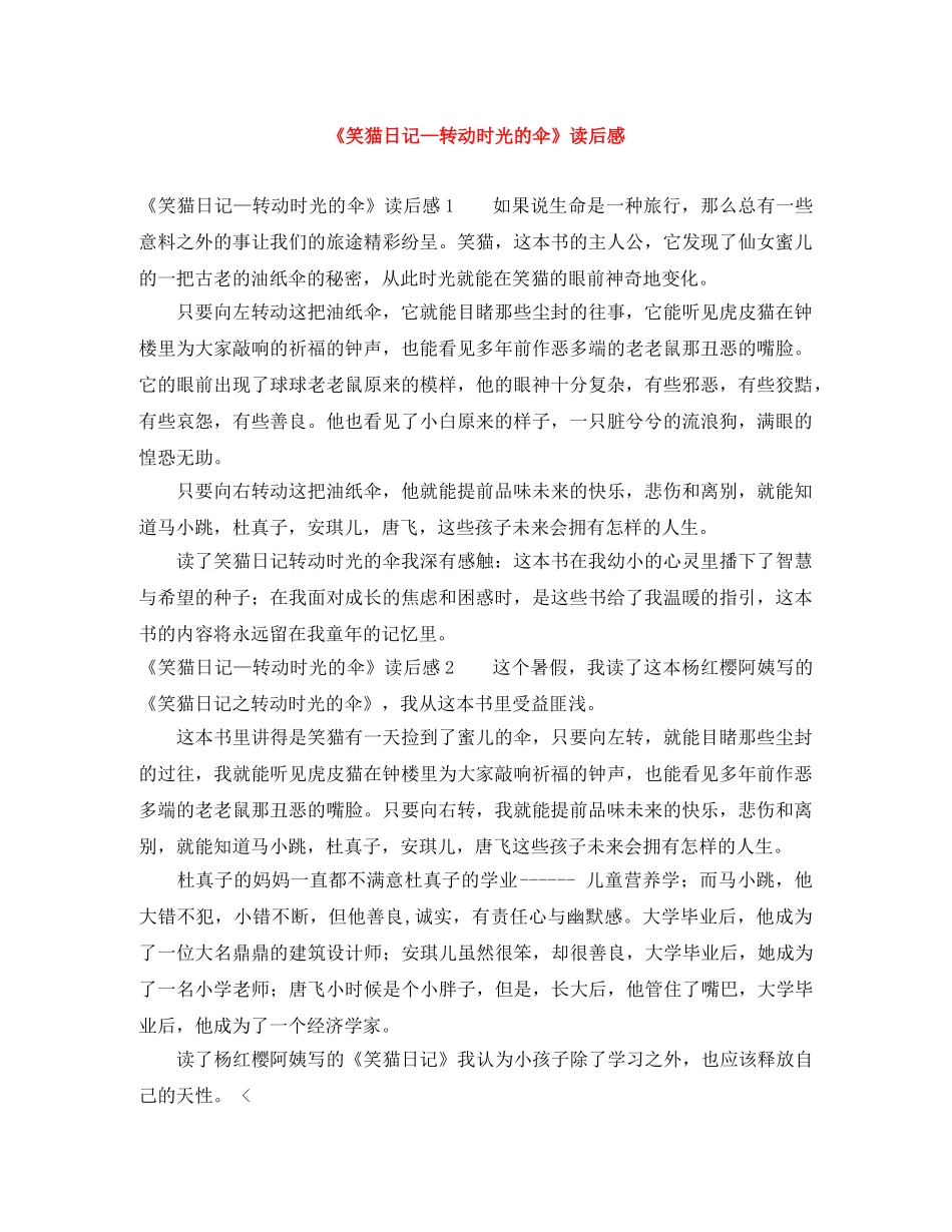 《笑猫日记—转动时光的伞》读后感 _第1页