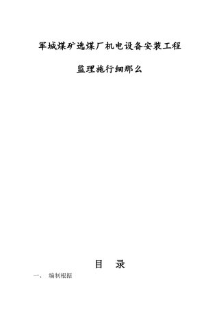 煤矿选煤厂机电设备安装工程监理实施细则