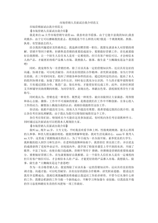 市场营销员面试自我介绍范文 