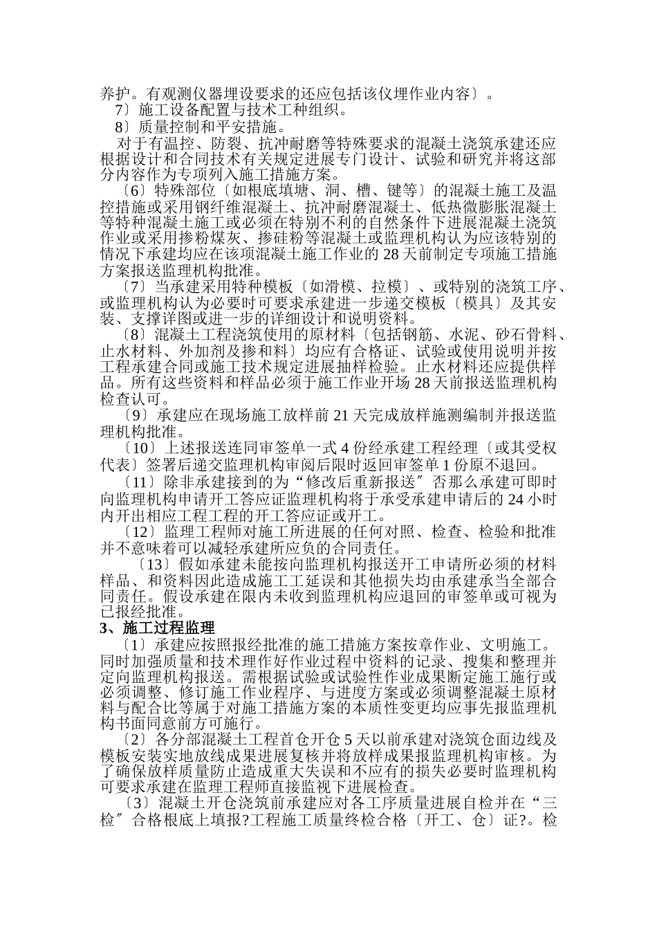 混凝土工程施工监理实施细则_第2页