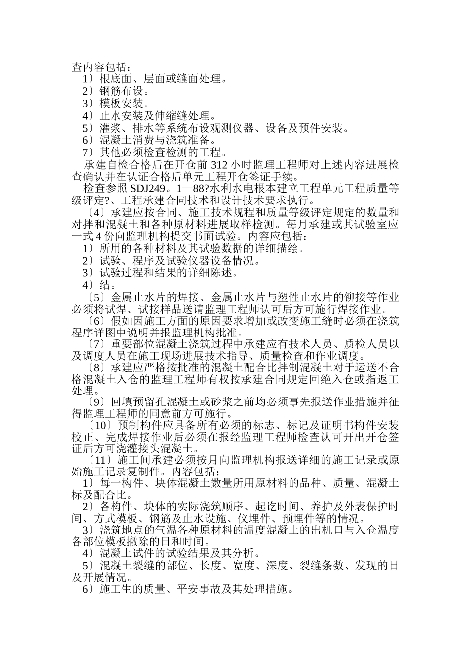 混凝土工程施工监理实施细则_第3页