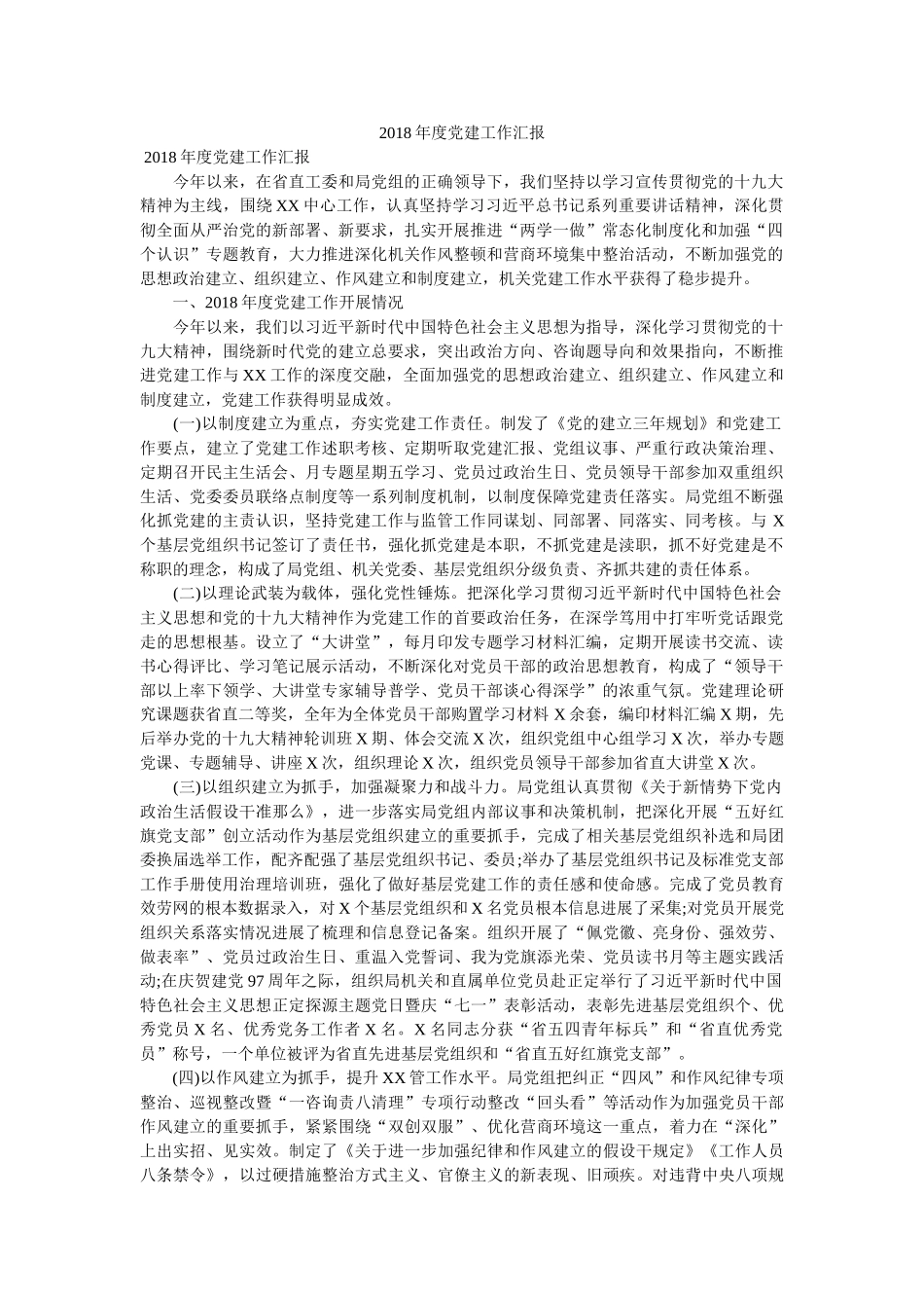 2018年度党建工作汇报参考 _第1页