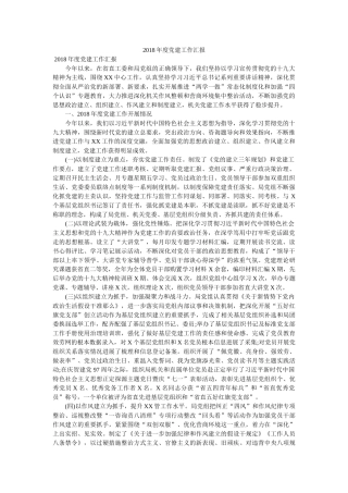 2018年度党建工作汇报参考 