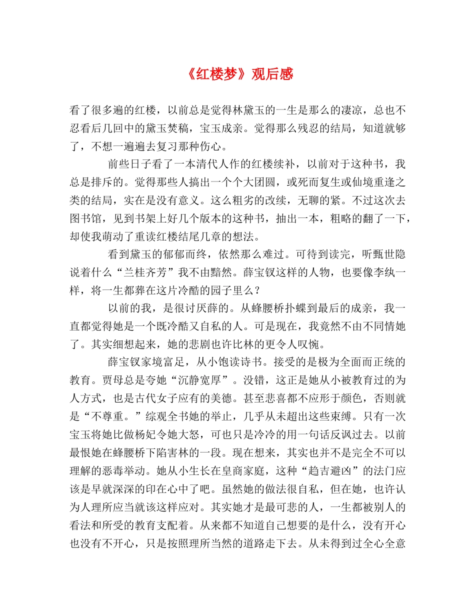 《红楼梦》观后感 _第1页