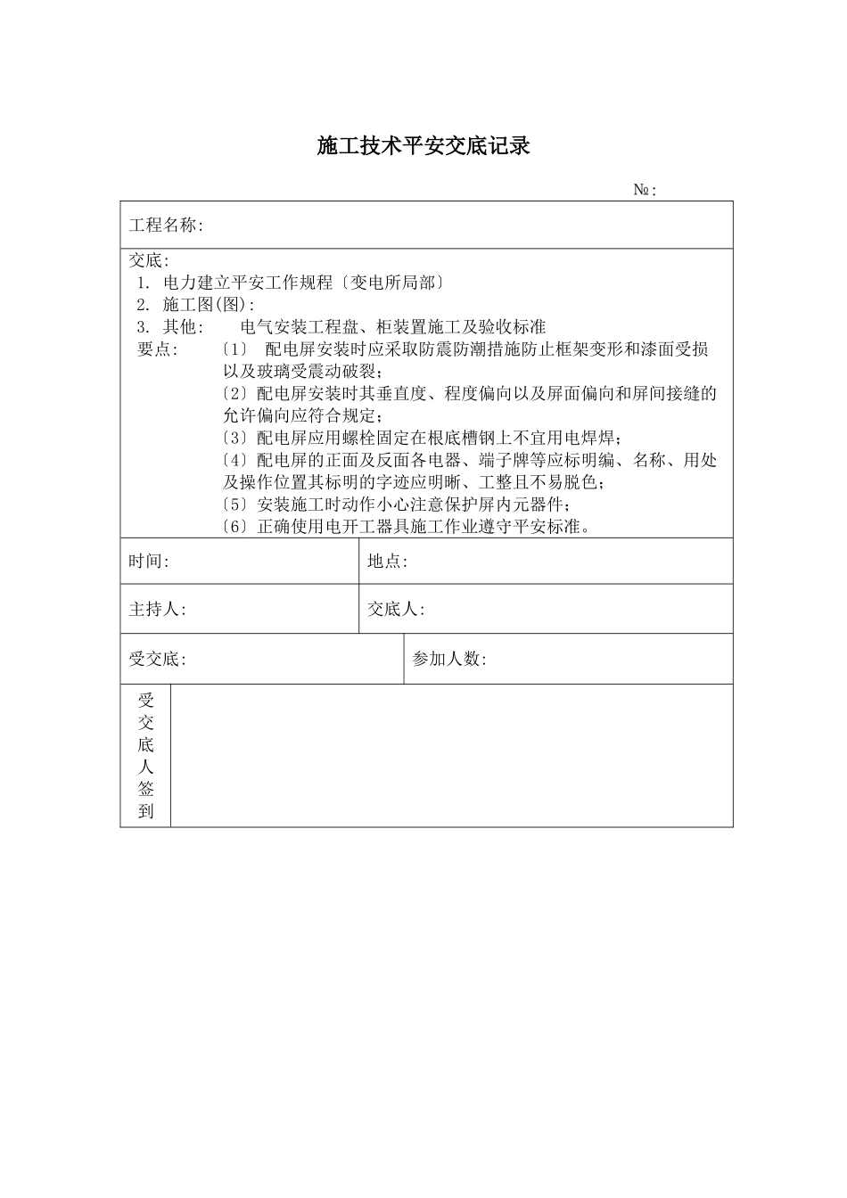 配电屏安装 施工技术安全交底记录_第1页