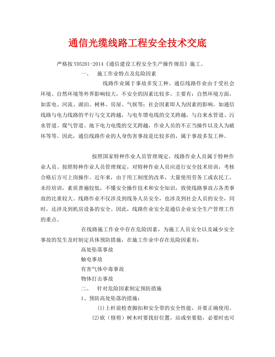 《管理资料-技术交底》之通信光缆线路工程安全技术交底 _第1页