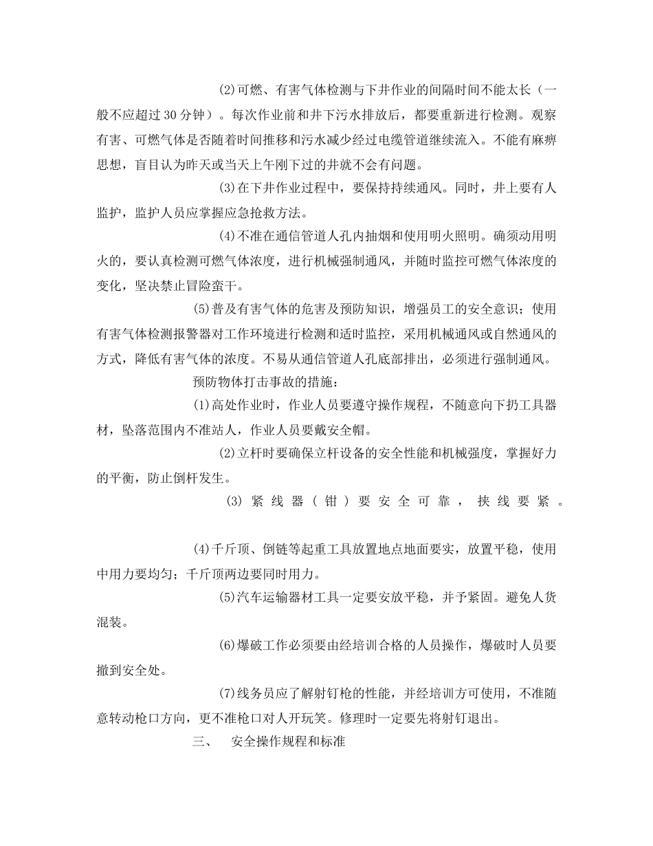 《管理资料-技术交底》之通信光缆线路工程安全技术交底 _第3页