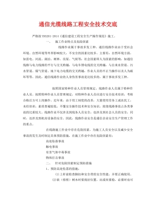 《管理资料-技术交底》之通信光缆线路工程安全技术交底 