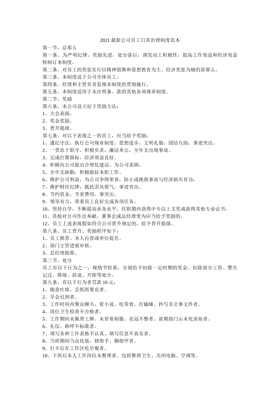 2021最新公司员工日常管理制度范本参考 _第1页