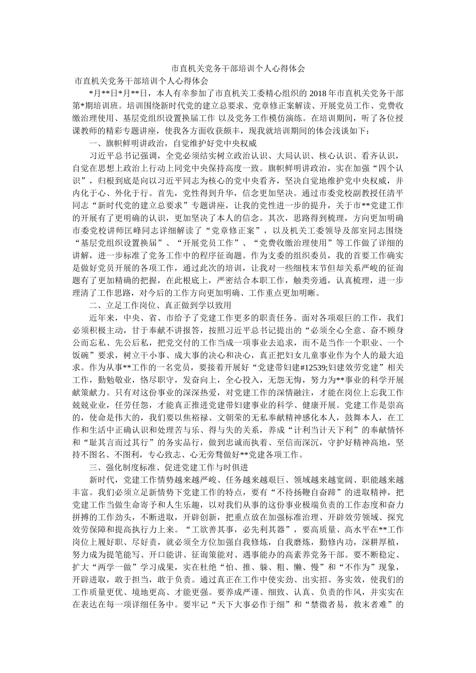 市直机关党务干部培训个人心得体会 _第1页