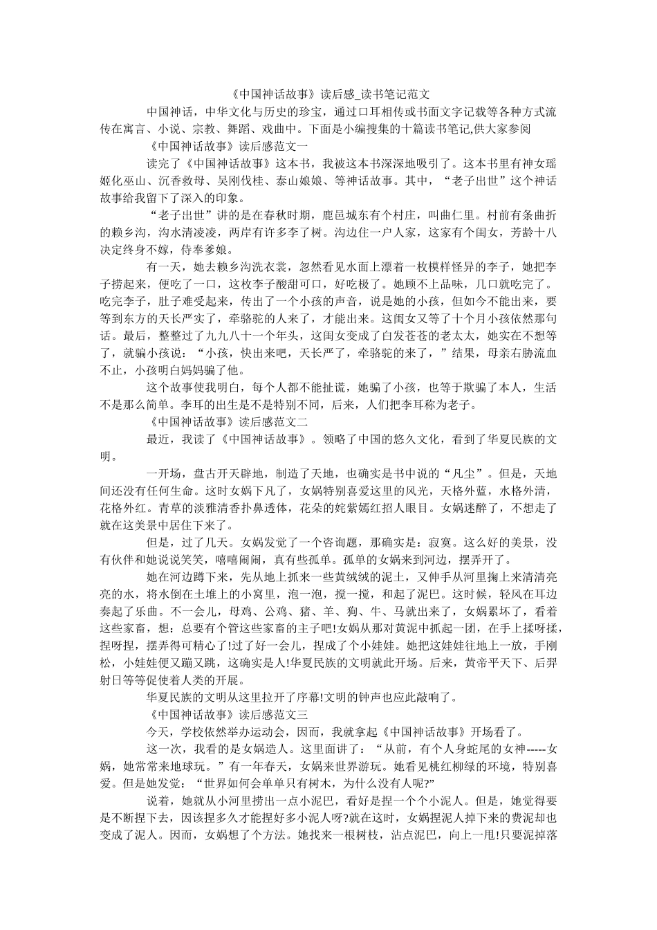 《中国神话故事》读后感_读书笔记范文 _第1页