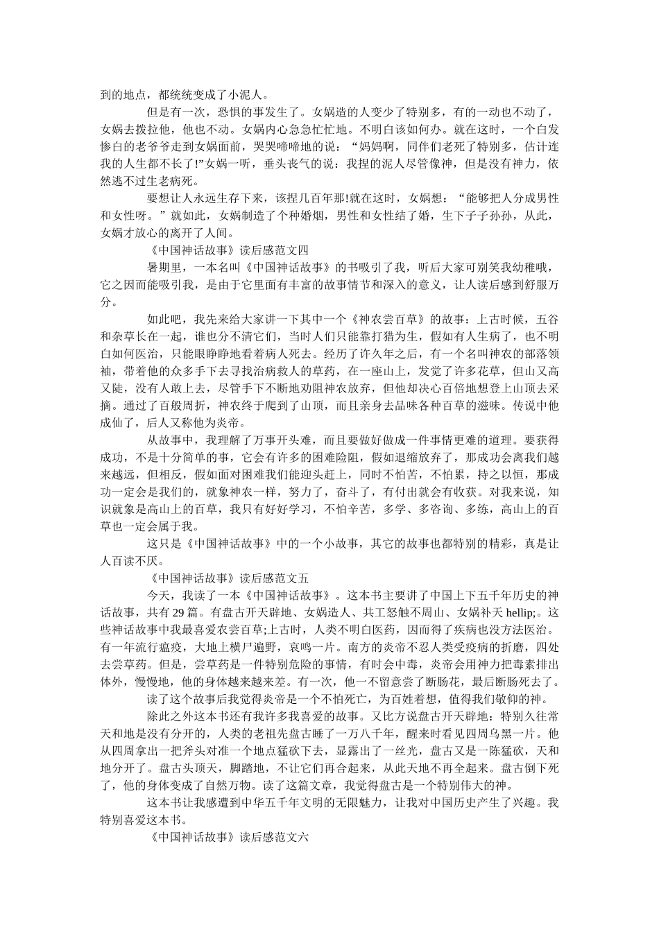 《中国神话故事》读后感_读书笔记范文 _第2页