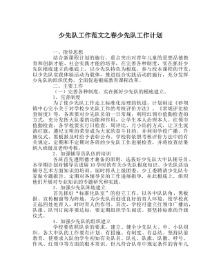少先队工作范文春少先队工作计划 