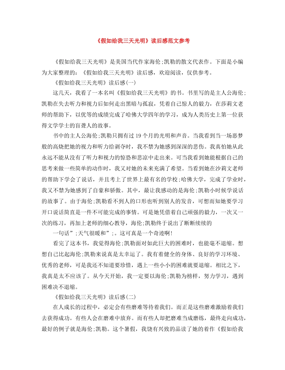 《假如给我三天光明》读后感范文参考 _第1页