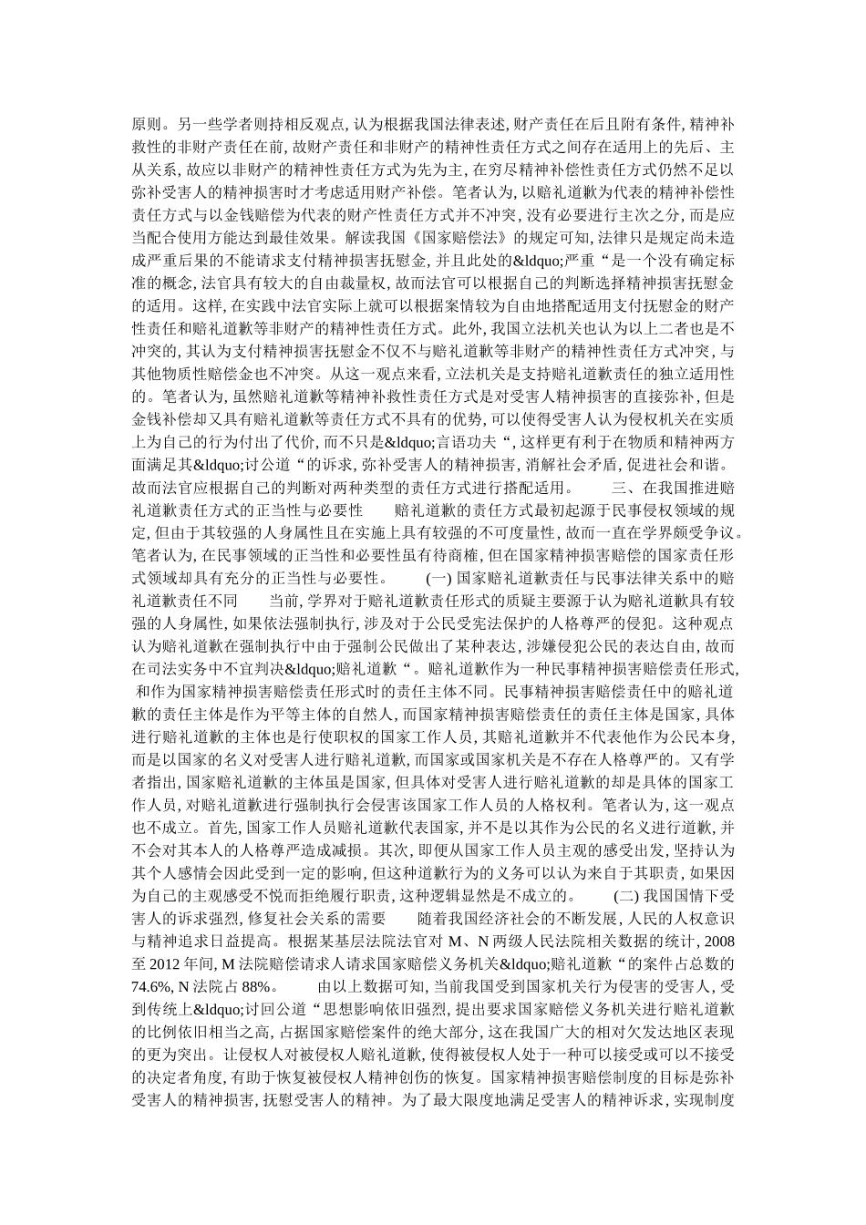《国家赔偿法》中赔礼道歉责任方式实践问题探析 _第3页