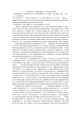 《国家赔偿法》中赔礼道歉责任方式实践问题探析 