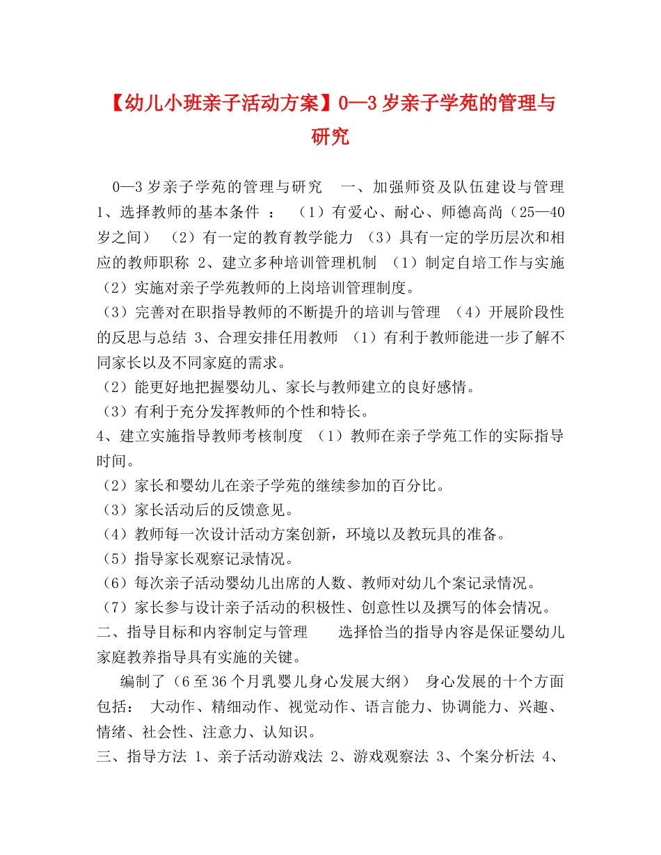 【幼儿小班亲子活动方案】0—3岁亲子学苑的管理与研究 _第1页