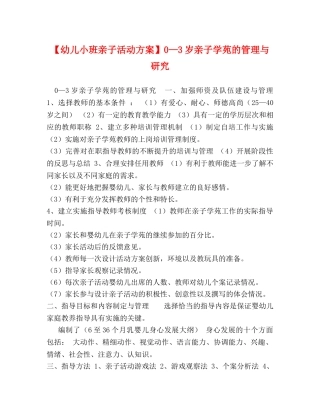 【幼儿小班亲子活动方案】0—3岁亲子学苑的管理与研究 